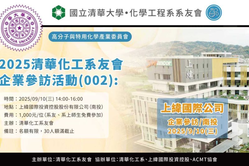 清華化工系友會—企業參訪活動（002）： 南投上緯國際公司