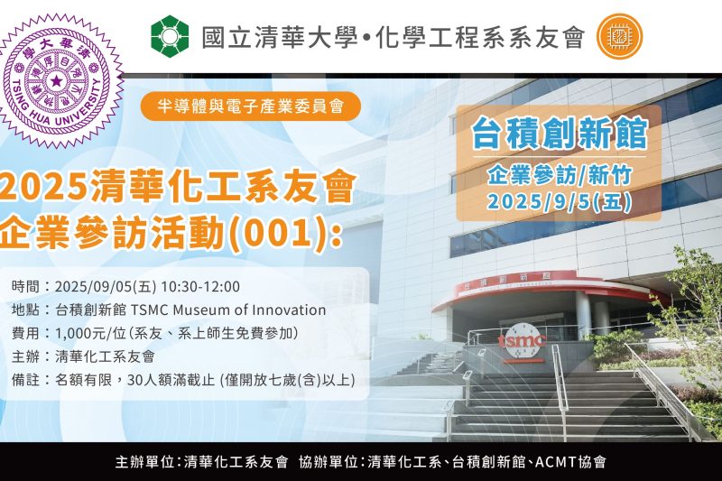清華化工系友會—企業參訪活動（001）： 新竹台積電創新館