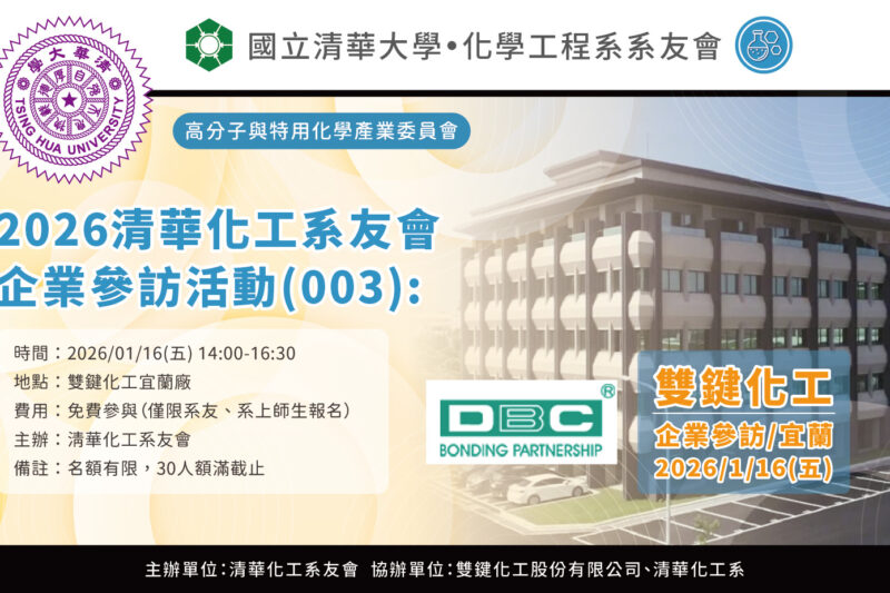 清華化工系友會—企業參訪活動（003）： 雙鍵化工公司宜蘭廠
